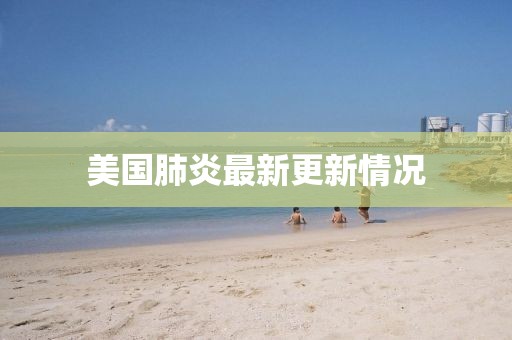 美国肺炎最新更新情况