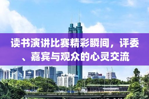 读书演讲比赛精彩瞬间，评委、嘉宾与观众的心灵交流