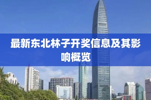 最新东北林子开奖信息及其影响概览