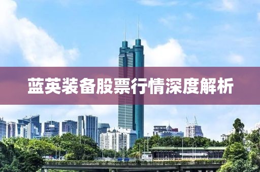 蓝英装备股票行情深度解析