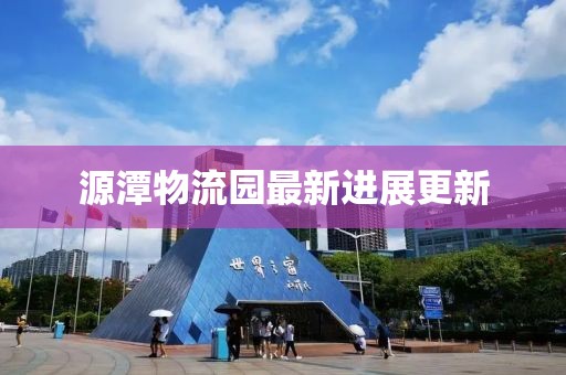 源潭物流园最新进展更新