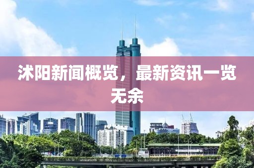 沭阳新闻概览，最新资讯一览无余