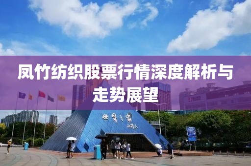 凤竹纺织股票行情深度解析与走势展望