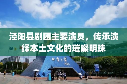 泾阳县剧团主要演员，传承演绎本土文化的璀璨明珠