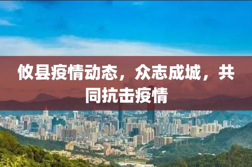 攸县疫情动态，众志成城，共同抗击疫情