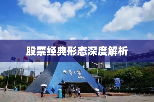 股票经典形态深度解析