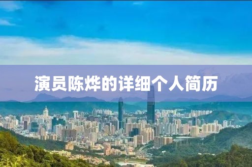 演员陈烨的详细个人简历