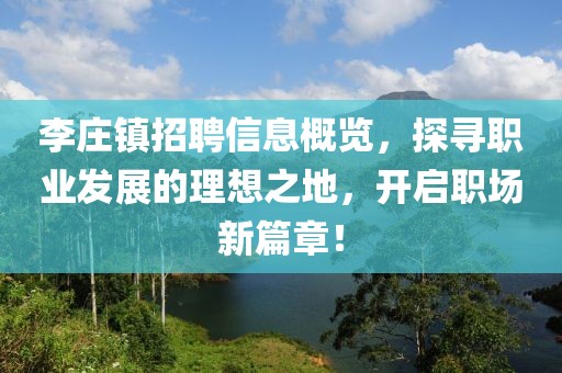 李庄镇招聘信息概览，探寻职业发展的理想之地，开启职场新篇章！
