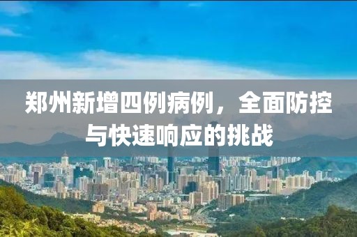 郑州新增四例病例，全面防控与快速响应的挑战
