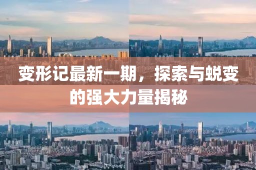变形记最新一期，探索与蜕变的强大力量揭秘