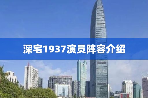 深宅1937演员阵容介绍