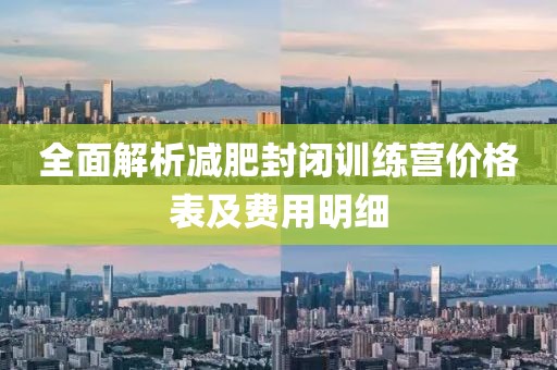 全面解析减肥封闭训练营价格表及费用明细