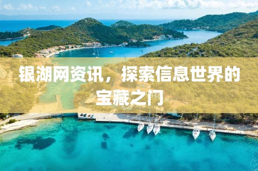 银湖网资讯，探索信息世界的宝藏之门