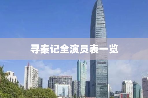 寻秦记全演员表一览