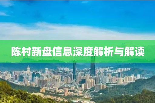 陈村新盘信息深度解析与解读