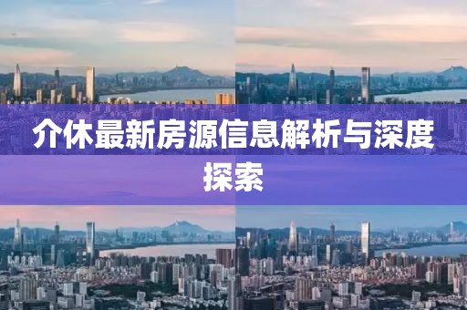 介休最新房源信息解析与深度探索