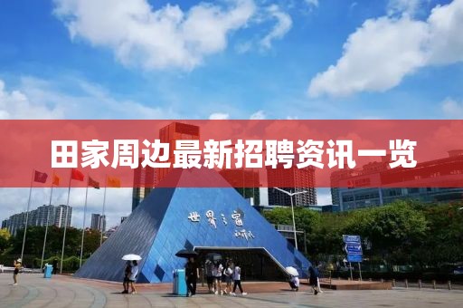 田家周边最新招聘资讯一览