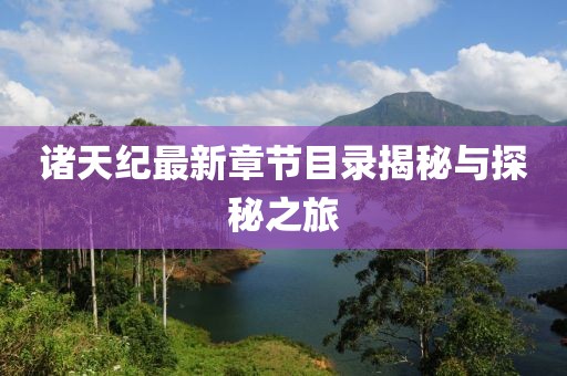 诸天纪最新章节目录揭秘与探秘之旅