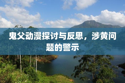 鬼父动漫探讨与反思，涉黄问题的警示