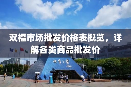 双福市场批发价格表概览，详解各类商品批发价