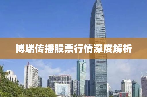 博瑞传播股票行情深度解析