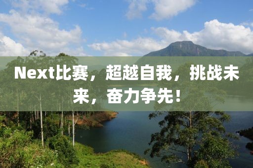 Next比赛，超越自我，挑战未来，奋力争先！