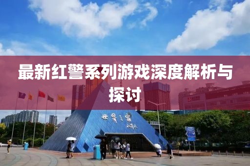 最新红警系列游戏深度解析与探讨