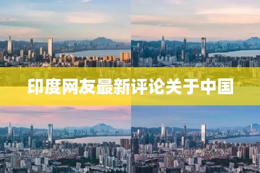 印度网友最新评论关于中国