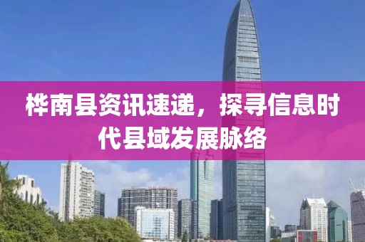 桦南县资讯速递，探寻信息时代县域发展脉络