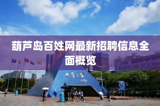 葫芦岛百姓网最新招聘信息全面概览