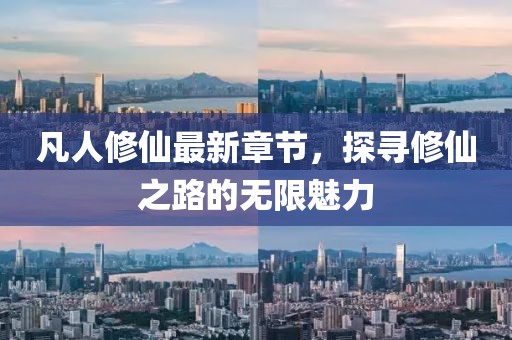 凡人修仙最新章节，探寻修仙之路的无限魅力