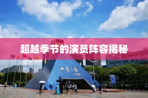 超越季节的演员阵容揭秘