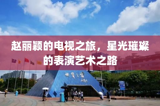 赵丽颖的电视之旅，星光璀璨的表演艺术之路