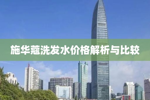 施华蔻洗发水价格解析与比较