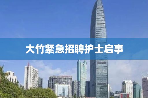 大竹紧急招聘护士启事