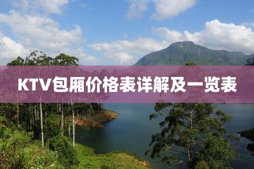 KTV包厢价格表详解及一览表