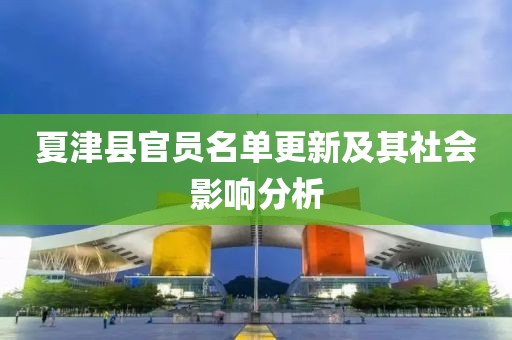 夏津县官员名单更新及其社会影响分析