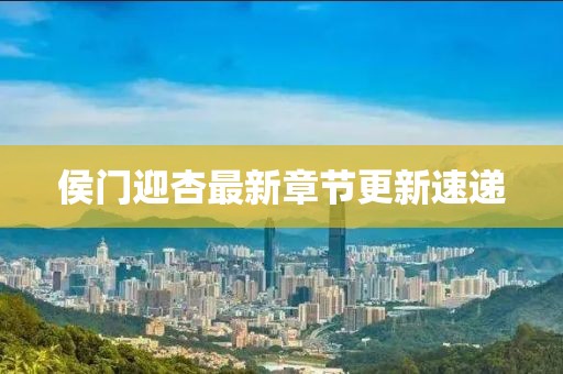 侯门迎杏最新章节更新速递