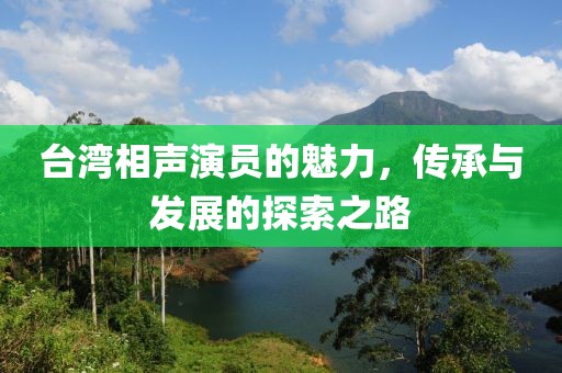 台湾相声演员的魅力，传承与发展的探索之路
