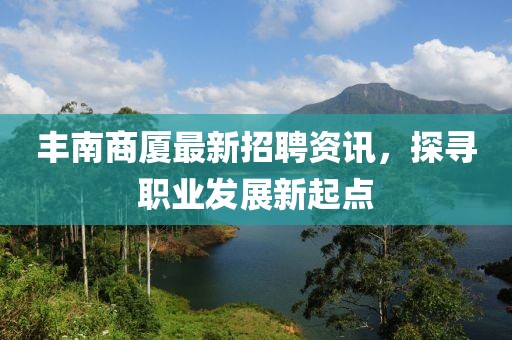 丰南商厦最新招聘资讯，探寻职业发展新起点