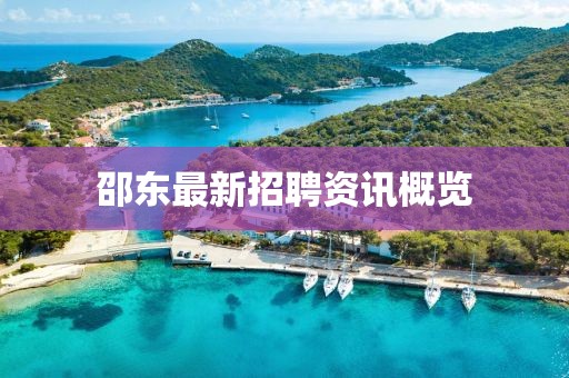 邵东最新招聘资讯概览