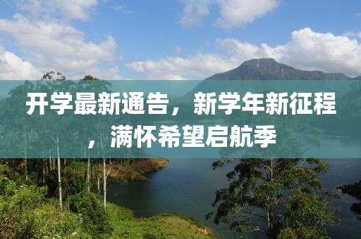 开学最新通告，新学年新征程，满怀希望启航季