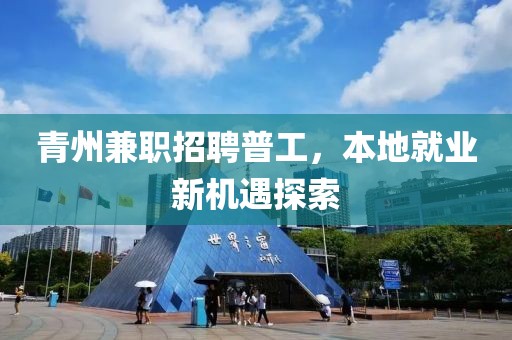 青州兼职招聘普工，本地就业新机遇探索