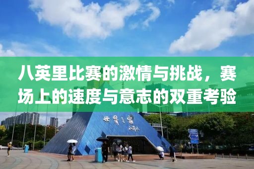八英里比赛的激情与挑战，赛场上的速度与意志的双重考验