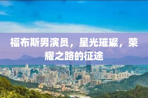 福布斯男演员，星光璀璨，荣耀之路的征途