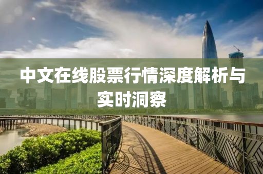 中文在线股票行情深度解析与实时洞察