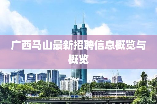 广西马山最新招聘信息概览与概览