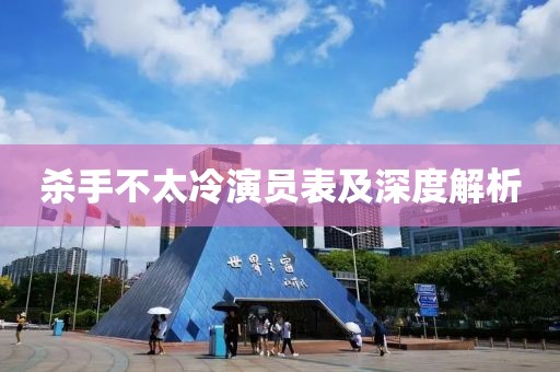 杀手不太冷演员表及深度解析