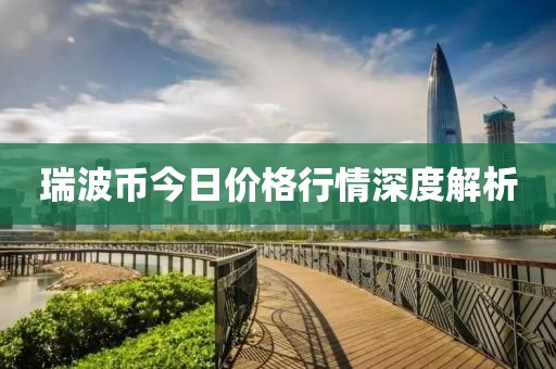 瑞波币今日价格行情深度解析