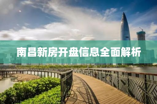 南昌新房开盘信息全面解析